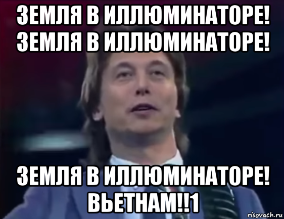 земля в иллюминаторе! земля в иллюминаторе! земля в иллюминаторе! вьетнам!!1, Мем СЯСЬКИ ИЛОНМАСЯСЬКИ