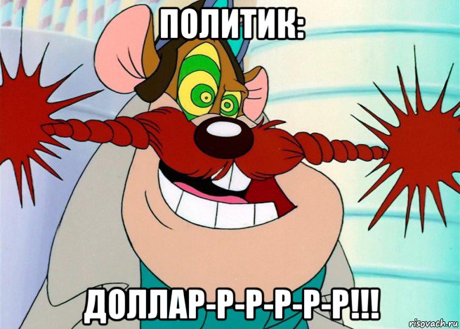 политик: доллар-р-р-р-р-р!!!, Мем Сыр