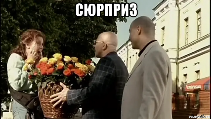 сюрприз , Мем Сюрприз