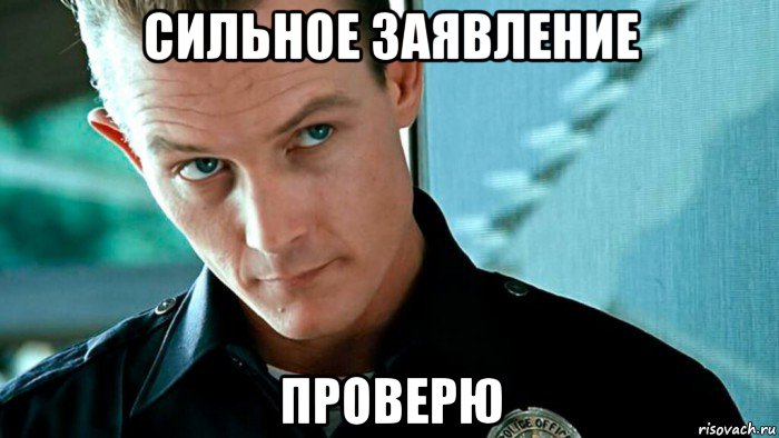 сильное заявление проверю, Мем T-1000