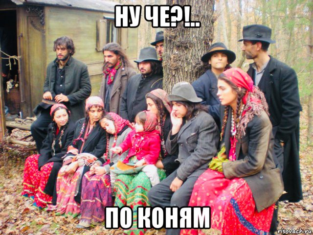 ну че?!.. по коням, Мем Табор