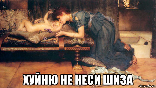 хуйню не неси шиза, Мем Так Алёна