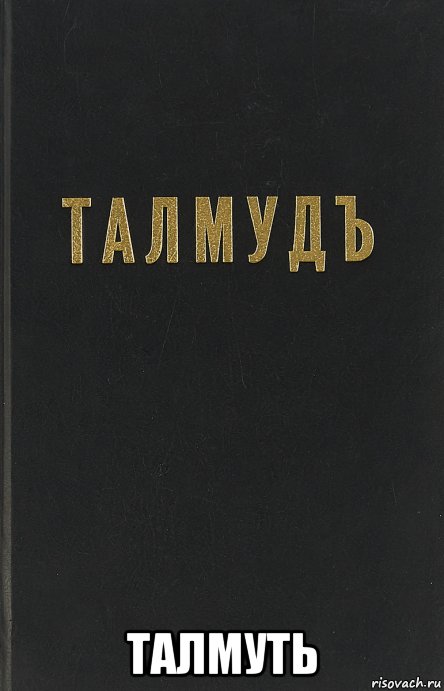  талмуть, Мем Талмудъ