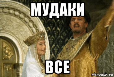 мудаки все