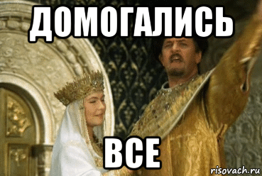 домогались все