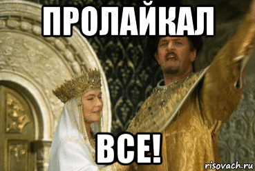 пролайкал все!
