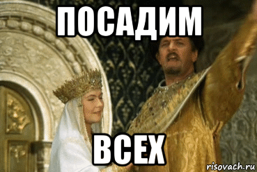 посадим всех
