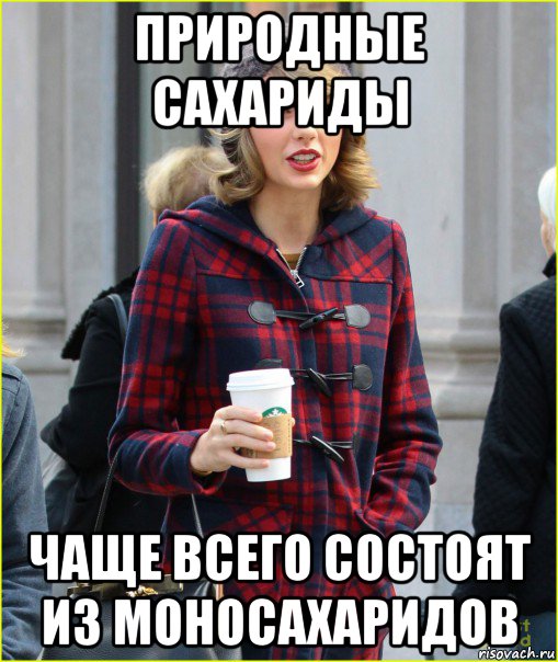 природные сахариды чаще всего состоят из моносахаридов, Мем Taylor Swift