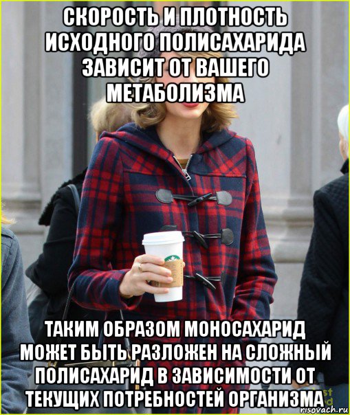 скорость и плотность исходного полисахарида зависит от вашего метаболизма таким образом моносахарид может быть разложен на сложный полисахарид в зависимости от текущих потребностей организма, Мем Taylor Swift