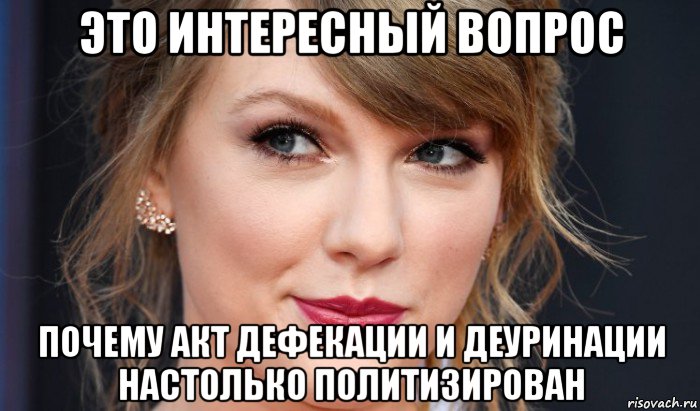 это интересный вопрос почему акт дефекации и деуринации настолько политизирован, Мем Taylor swift