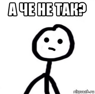 а че не так? 