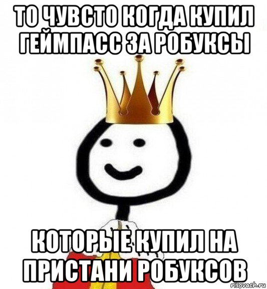 то чувсто когда купил геймпасс за робуксы которые купил на пристани робуксов, Мем Теребонька Царь