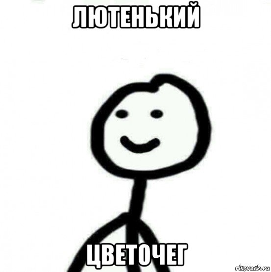 лютенький цветочег, Мем Теребонька (Диб Хлебушек)