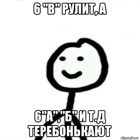 6 "в" рулит, а 6"а","б" и т.д теребонькают, Мем Теребонька (Диб Хлебушек)