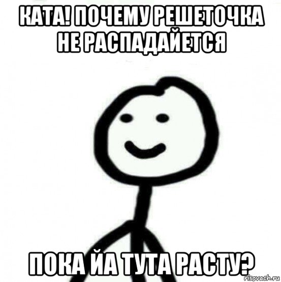 ката! почему решеточка не распадайется пока йа тута расту?, Мем Теребонька (Диб Хлебушек)