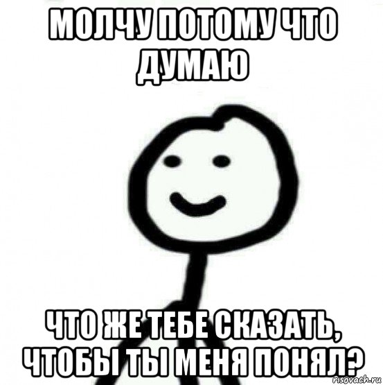 молчу потому что думаю что же тебе сказать, чтобы ты меня понял?, Мем Теребонька (Диб Хлебушек)