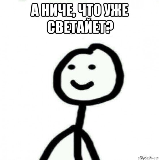 а ниче, что уже светайет? , Мем Теребонька (Диб Хлебушек)