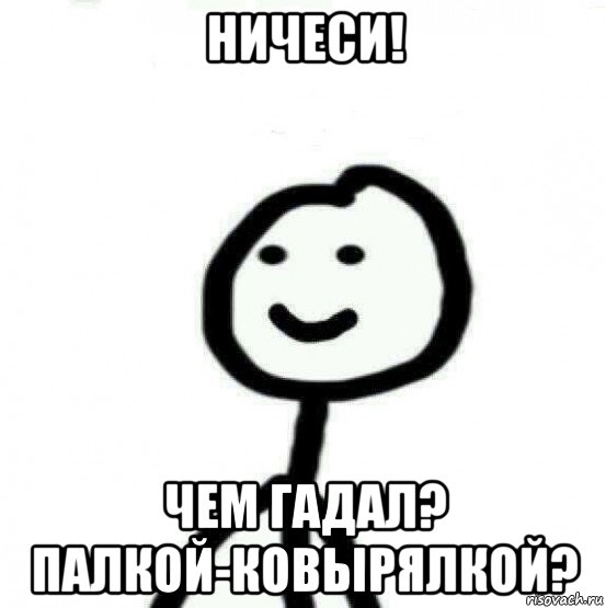 ничеси! чем гадал? палкой-ковырялкой?, Мем Теребонька (Диб Хлебушек)