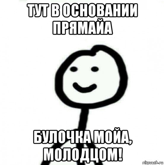 тут в основании прямайа булочка мойа, молодцом!, Мем Теребонька (Диб Хлебушек)