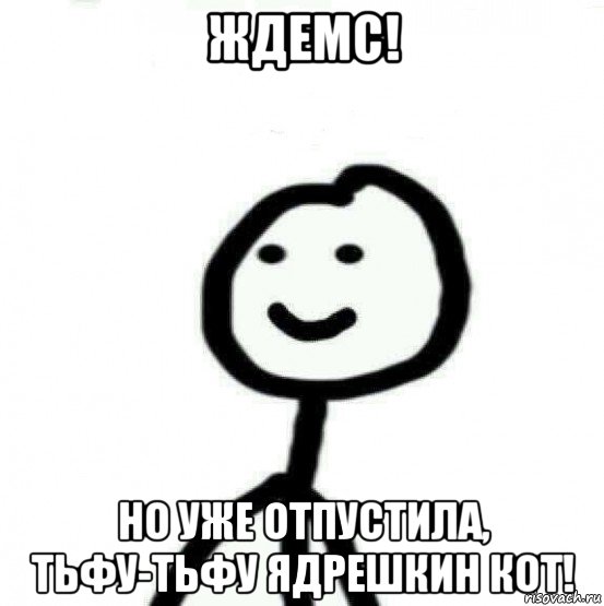 ждемс! но уже отпустила, тьфу-тьфу ядрешкин кот!, Мем Теребонька (Диб Хлебушек)