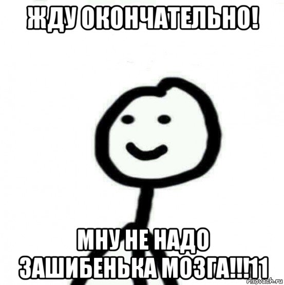 жду окончательно! мну не надо зашибенька мозга!!!11, Мем Теребонька (Диб Хлебушек)