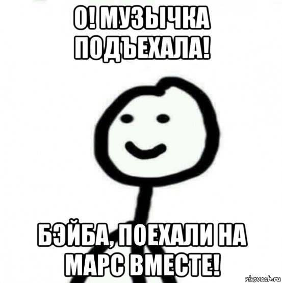 о! музычка подъехала! бэйба, поехали на марс вместе!, Мем Теребонька (Диб Хлебушек)