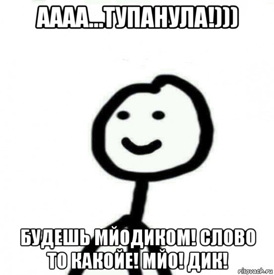 аааа...тупанула!))) будешь мйодиком! слово то какойе! мйо! дик!, Мем Теребонька (Диб Хлебушек)