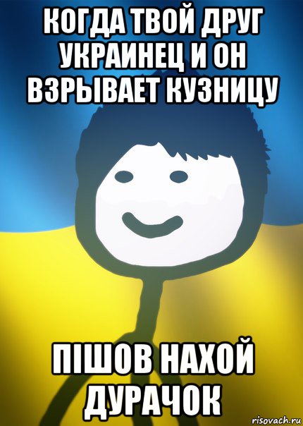 когда твой друг украинец и он взрывает кузницу пішов нахой дурачок, Мем Теребонька UA