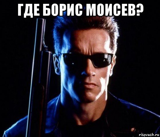 где борис моисев? 