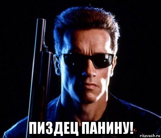  пиздец панину!