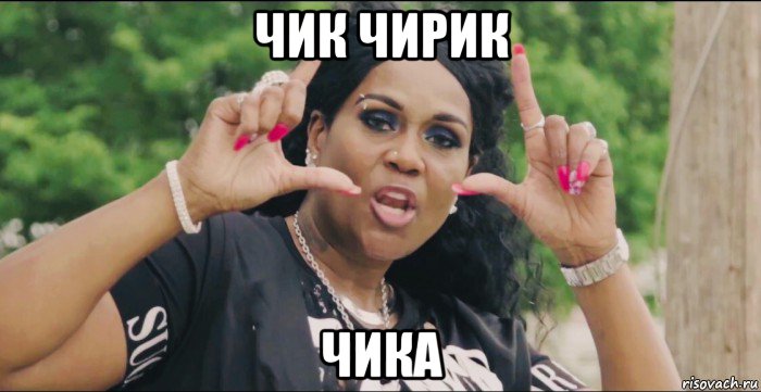 чик чирик чика, Мем The Legen Lady J
