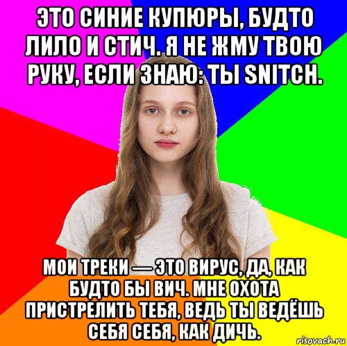 это синие купюры, будто лило и стич. я не жму твою руку, если знаю: ты snitch. мои треки — это вирус, да, как будто бы вич. мне охота пристрелить тебя, ведь ты ведёшь себя себя, как дичь., Мем Типичная сестра