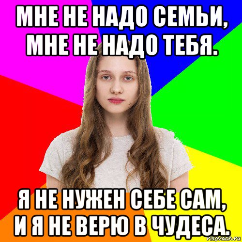 мне не надо семьи, мне не надо тебя. я не нужен себе сам, и я не верю в чудеса., Мем Типичная сестра