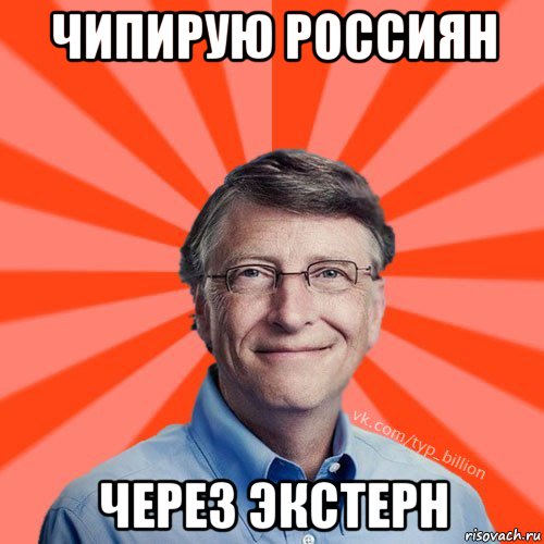 чипирую россиян через экстерн, Мем Типичный Миллиардер (Билл Гейст)