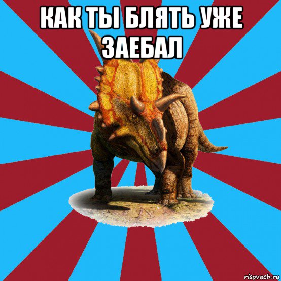 как ты блять уже заебал , Мем Типичный ролевик-динозавр