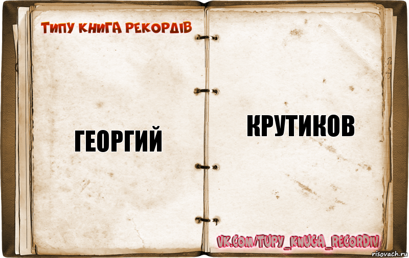 Георгий Крутиков, Комикс  Типу книга рекордв