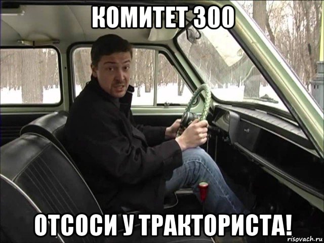 комитет 300 отсоси у тракториста!