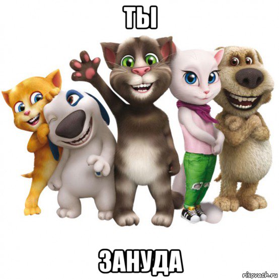 ты зануда, Мем Том и его друзья