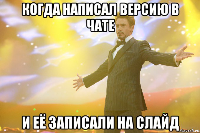 когда написал версию в чате и её записали на слайд, Мем Тони Старк (Роберт Дауни младший)