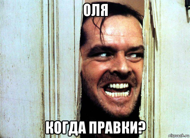 оля когда правки?
