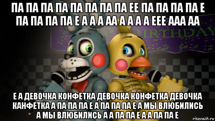 па па па па па па па па ее па па па па е па па па па е а а а аа а а а а еее ааа аа е а девочка конфетка девочка конфетка девочка канфетка а па па па е а па па па е а мы влюбились а мы влюбились а а па па е а а па па е