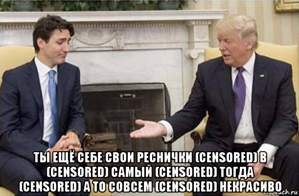  ты ещё себе свои реснички (censored) в (censored) самый (censored) тогда (censored) а то совсем (censored) некрасиво, Мем Трамп и Джастин