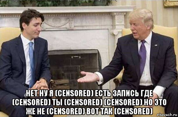  нет ну я (censored) есть запись где (censored) ты (censored) (censored) но это же не (censored) вот так (censored), Мем Трамп и Джастин