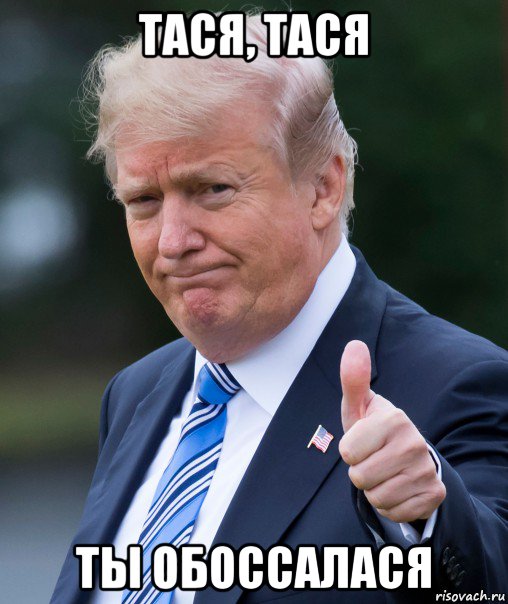 тася, тася ты обоссалася, Мем Трамп
