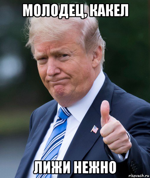 молодец, какел лижи нежно, Мем Трамп