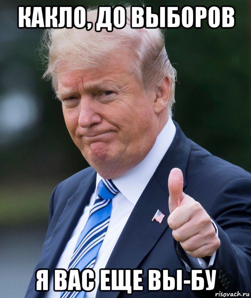 какло, до выборов я вас еще вы-бу, Мем Трамп