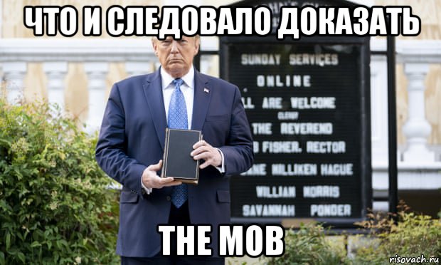 что и следовало доказать the mob, Мем Трамп