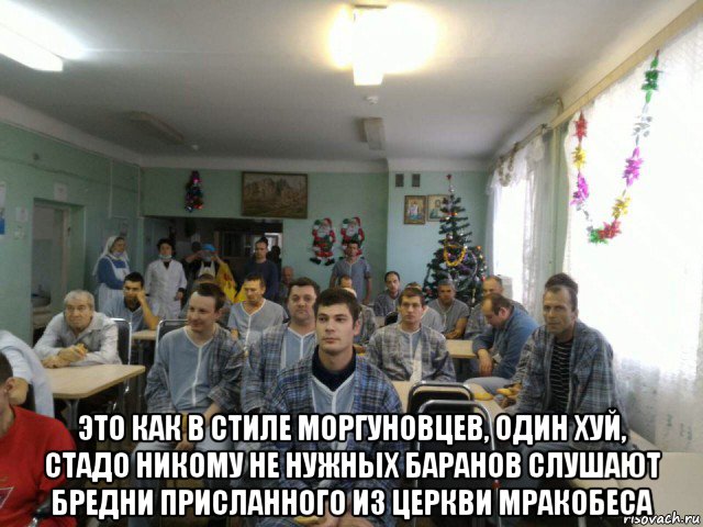  это как в стиле моргуновцев, один хуй, стадо никому не нужных баранов слушают бредни присланного из церкви мракобеса, Мем Трупы