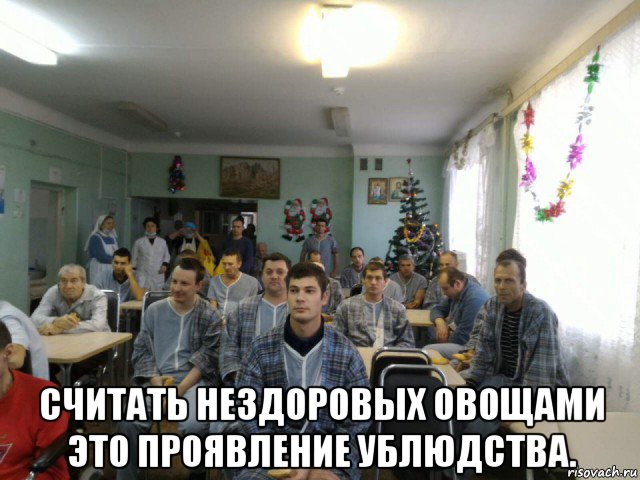  считать нездоровых овощами это проявление ублюдства., Мем Трупы