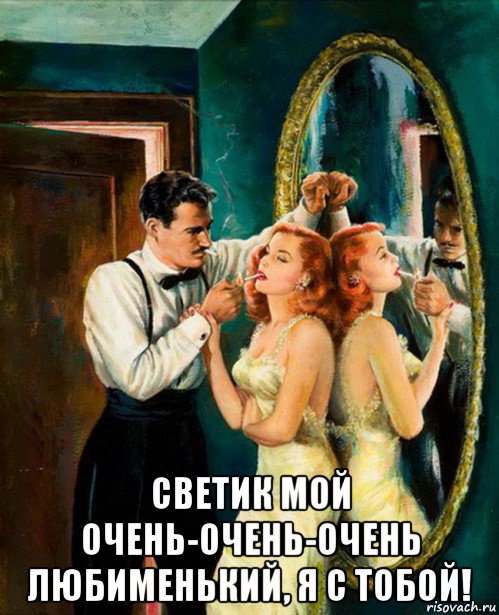  светик мой очень-очень-очень любименький, я с тобой!, Мем ТРЮМО
